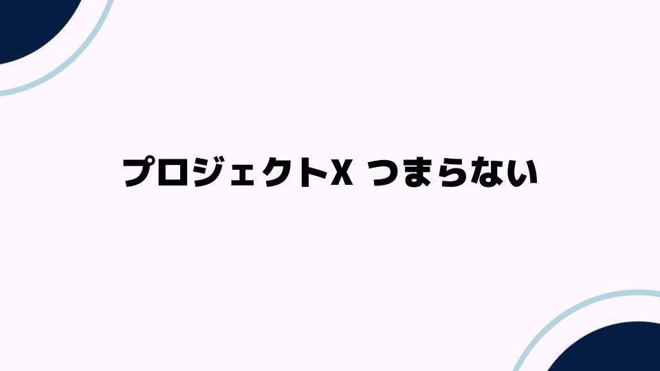 プロジェクトX つまらない？視聴者の反応とは